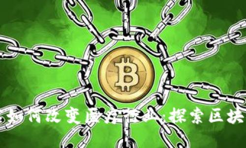 区块链技术如何改变医疗行业：探索区块链上的医院