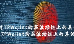  如何通过TPWallet购买波场链上的其他代币br如何通