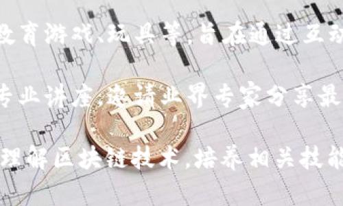 区块链教育用品是一类专注于区块链技术和相关知识的学习和教学资源。这个类目可以包括：

1. **书籍和教材**：关于区块链原理、应用和技术的书籍，适合不同层次的学习者从入门到深入了解。

2. **在线课程**：提供区块链技术、智能合约、加密货币等主题的在线学习平台，帮助学习者获得实用技能。

3. **学习工具**：如评估测试、模拟实验等，帮助学习者巩固知识。

4. **实物产品**：包含区块链相关的教育游戏、玩具等，旨在通过互动学习提升学生的兴趣。

5. **讲座和研讨会**：线下或线上的专业讲座，邀请业界专家分享最新的区块链知识与趋势。

这些产品和服务可以帮助人们更好地理解区块链技术，培养相关技能，适应未来数字经济的发展。