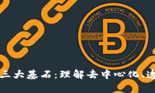 区块链的三大基石：理解去中心化、透明与安全