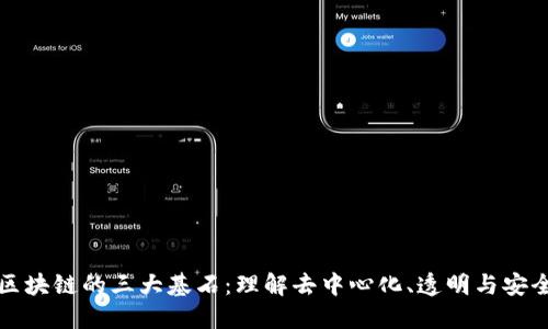 区块链的三大基石：理解去中心化、透明与安全