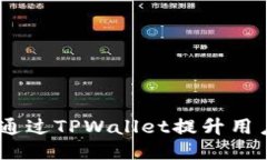: HTMoon如何通过TPWallet提升用户体验与安全性