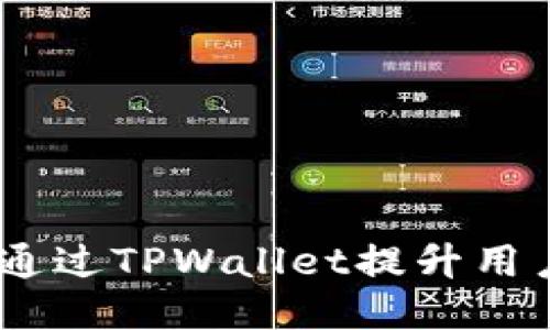 : HTMoon如何通过TPWallet提升用户体验与安全性
