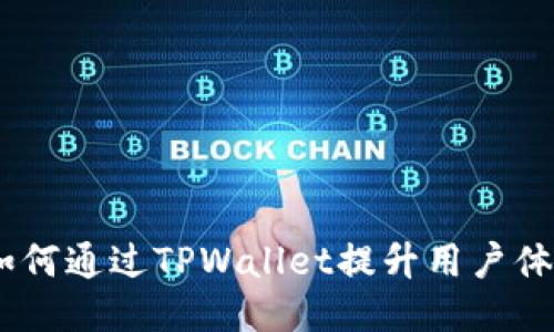 : HTMoon如何通过TPWallet提升用户体验与安全性