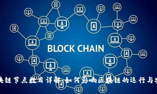 区块链节点数目详解：如何影响区块链的运行与安全