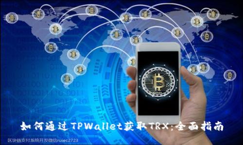 如何通过TPWallet获取TRX：全面指南