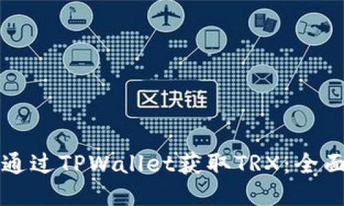如何通过TPWallet获取TRX：全面指南