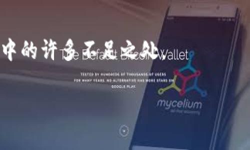 区块链特性指的是区块链技术所具有的一系列独特属性和功能，这些特性使其在数字资产、数据存储及信息共享等领域具有广泛的应用前景。以下是对区块链特性的一些详细介绍：

### 1. 去中心化
区块链技术最大的特点之一是去中心化。传统的数据存储方式通常依赖于中心化的服务器和机构来管理信息，而区块链通过分布式网络，将数据分散存储在多个节点上。这就是说，区块链网络中的每个节点都有一份完整的区块链副本，无需依赖单一的中心化管理机构。这种结构提高了数据的安全性和可靠性，也降低了被攻击或操控的风险。

### 2. 不可篡改性
区块链数据一旦被记录，就基本无法更改。这是由于每个区块都包含前一个区块的哈希值，形成链条式结构。任何对区块链数据的更改都会影响后续所有区块的哈希值，从而被网络中的节点检测到并拒绝。因此，区块链数据的不可篡改性保障了交易和信息的真实、有效。

### 3. 透明性
区块链提供了高水平的透明性，所有参与者都可以查看区块链上的交易记录。虽然用户的身份可以是匿名的，但每笔交易都是公开可查的。这种透明性增加了信任，减少了欺诈的可能性，使得参与者在进行交易或互动时更加安心。

### 4. 安全性
区块链使用密码学技术确保数据的安全性。每笔交易通过公钥和私钥进行加密，只有拥有私钥的用户才能对自己的资产进行操作。这种设计有效地防止了伪造和欺诈行为。此外，区块链网络的分布式结构也增强了攻击的难度，使得对整个网络的攻击几乎不可能。

### 5. 可追溯性
区块链允许追溯交易的历史记录，任何人都可以追溯到每笔交易的源头。这种特性在供应链管理、产品追溯等场景中特别有用，确保了产品从生产到销售的每一步都是透明且可验证的。

### 6. 可编程性
通过智能合约，区块链可以实现自动化的合约执行。智能合约是一种自执行的合约，其条款直接写入代码中，这意味着合同的执行不再依赖于中介机构，可以降低成本并提高效率。

### 7. 共识机制
区块链网络中各节点需要达成一致以验证交易，这通常通过各种共识机制来实现，如工作量证明（PoW）或权益证明（PoS）。这些机制确保了网络的一致性和安全性，防止了恶意节点对网络的干扰。

### 8. 分布式存储
数据被存储在多个节点上，而不是集中在一个地方，不仅提升了访问速度，也提高了数据的冗余性。这种分布式的特性使得即使某个节点失效，其他节点依然可以保持网络的正常运转。

### 总结
区块链技术的这些特性使其在金融、法律、医疗、供应链等多个领域都表现出非常好的应用潜力。未来，区块链的不断发展和技术成熟将进一步改善现有系统中的许多不足之处。

如果您有更多关于区块链特性的具体问题，或想要深入理解某个特定特性，欢迎提问！