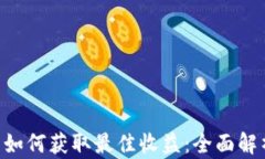 TokenPocket 用户如何获取最佳收益：全面解析 Div