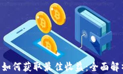 
TokenPocket 用户如何获取最佳收益：全面解析 Dividends 机制