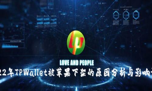 2022年TPWallet被苹果下架的原因分析与影响评估