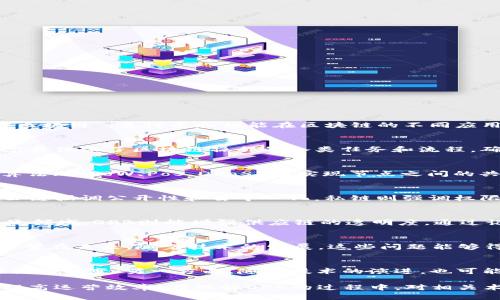 区块链OPB是什么意思？

在区块链技术不断发展的今天，术语和缩略语层出不穷，OPB（Operating Blockchain）便是其中之一。OPB可以被理解为“操作区块链”，其性质和功能在区块链的不同应用场景中具有重要意义。

1. 什么是OPB？
OPB（Operating Blockchain）是指在特定的应用环境下运行的区块链技术，通常用于管理和维护区块链的正常运转。这一概念具体化了区块链操作的各类任务和流程，确保系统的稳定、安全和高效。OPB强调区块链的实际操作层面，涵盖了交易执行、节点管理、数据存储等方面。

2. OPB的工作原理
OPB的核心在于确保区块链网络中的所有节点协调合作。在这一个网络中，有效的共识机制是至关重要的。OPB通过多种共识算法（如PoW、PoS、DPoS等）实现节点之间的共识，从而保证每一笔交易的有效性和安全性。此外，OPB还涉及到数据的持续更新和验证，确保每个区块中的信息都是可靠的。

3. OPB与其他区块链的区别
OPB的特点在于其操作层面的专注，而其他一些区块链（如公链、私链、联盟链等）则更侧重于应用场景和去中心化程度。例如，公链强调公开性和去中心化，私链则强调权限控制和数据隐私，而OPB则更关心如何维护和管理这些链的日常运行。

4. OPB的应用场景
在许多领域中，OPB都可以找到实际应用。例如，在金融行业，OPB可以用于处理实时交易、智能合约的执行以及风险管理。在物流领域，OPB则能增强供应链的透明度，通过记录每一步的操作来追溯产品来源，提升可信度。此外，OPB在身份认证、医疗记录、版权保护等领域也有着广泛应用。

5. OPB的优势和挑战
OPB具备了一些显著的优势，例如高效、安全、透明等，但同时也面临着一些挑战，比如技术复杂性、治理问题及用户接受度等。希望在未来，随着技术的发展，这些问题能够得到有效解决，从而推动OPB的广泛应用。

6. 未来的OPB发展趋势
随着区块链技术的不断进步，OPB的发展也面临着更多可能性。一方面，随着企业的应用需求上升，OPB可能会向更高效的操作模式转变；另一方面，随着技术的演进，也可能会出现新的共识机制和安全保障措施，进一步提升OPB的可靠性和可扩展性。

总体而言，OPB作为一个新兴的概念，结合了区块链技术的多个重要方面，有望在未来发挥更大作用，推动各行业数字化转型，提高运营效率。在理解OPB的过程中，对相关术语和应用场景的研究将极具价值。
