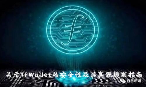 关于TPWallet的安全性及其真假辨别指南
