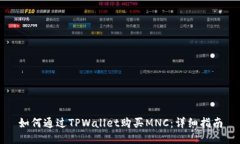 如何通过TPWallet购买MNC：详细指南