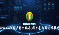 TPWallet客户持仓指南：图片展示与使用技巧