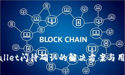 : tpwallet闪待确认的解决方案与用户指南