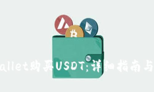 如何通过TPWallet购买USDT:详细指南与常见问题解答