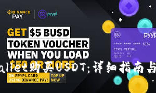 如何通过TPWallet购买USDT：详细指南与常见问题解答