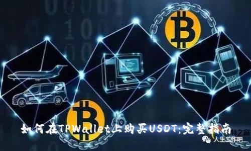 如何在TPWallet上购买USDT：完整指南