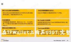 如何在TPWallet上购买USDT：完整指南