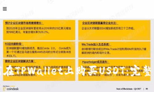 如何在TPWallet上购买USDT：完整指南