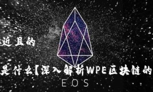 思考一个接近且的

wpe区块链是什么？深入解析WPE区块链的技术与应用