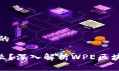 思考一个接近且的wpe区块链是什么？深入解析W