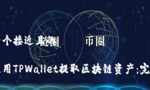 思考一个接近且的  

如何使用TPWallet提取区块链资产：完整指南