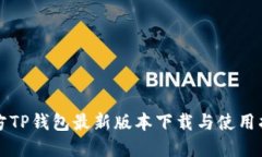 官方TP钱包最新版本下载与使用指南