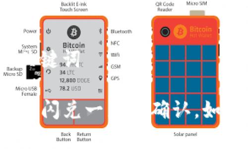 思考和关键词

tpwallet闪兑一直待确认，如何解决？