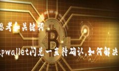 思考和关键词tpwallet闪兑一直待确认，如何解决？