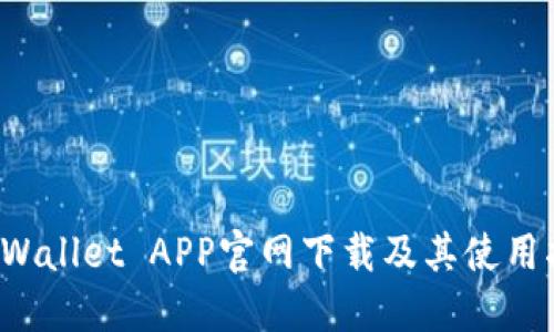 TP Wallet APP官网下载及其使用指南