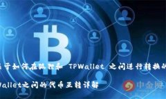 这是一个关于如何在狐狸和 TPWallet 之间进行转换