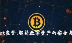 TPWallet监管：解析数字资产的安全与合规性