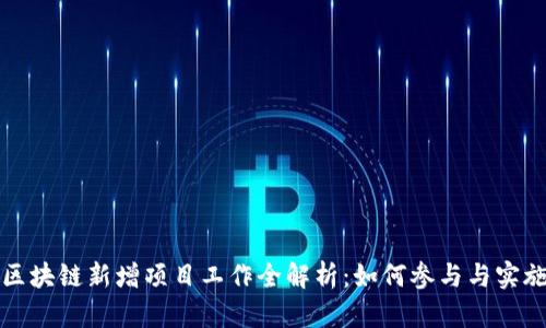 区块链新增项目工作全解析：如何参与与实施