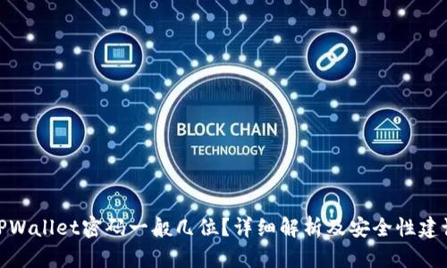 TPWallet密码一般几位？详细解析及安全性建议