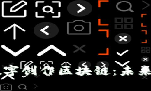 深入探讨数字创作区块链：未来的创作平台