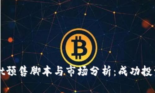 TPWallet预售脚本与市场分析：成功投资的指南