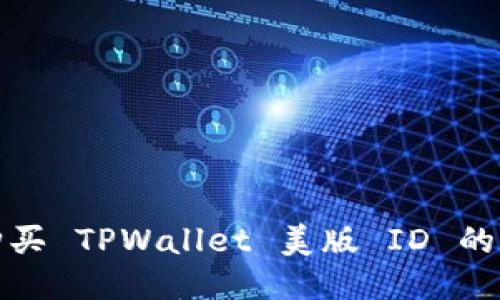 淘宝购买 TPWallet 美版 ID 的全攻略