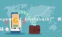 区块链的危险之处可以用英语表述为 ＂What are