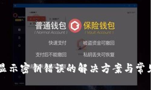 TPWallet显示密钥错误的解决方案与常见问题详解