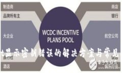 TPWallet显示密钥错误的解决方案与常见问题详解