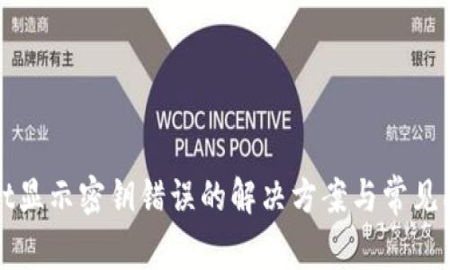 TPWallet显示密钥错误的解决方案与常见问题详解