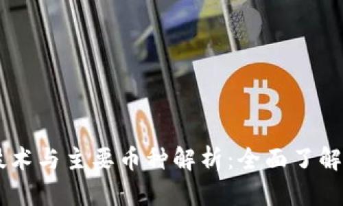 区块链技术与主要币种解析：全面了解数字货币