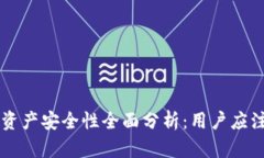 TPWallet资产安全性全面分析：用户应注意的重点