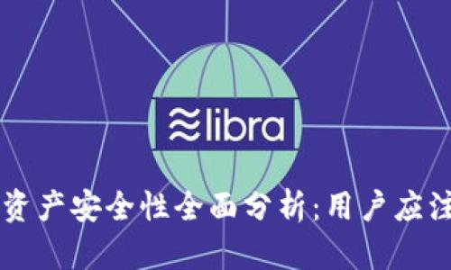 TPWallet资产安全性全面分析:用户应注意的重点