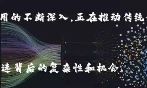 区块链产业的加快发展意味着在技术、应用和市场等多个方面推动区块链技术的迅速发展和普及。这种加速通常涉及政策支持、技术创新、市场需求、投资引导等多个因素。下面我将详细解析这一主题。

### 一、区块链产业的背景

区块链是一种去中心化的分布式账本技术，其安全性、透明性和不可篡改性为各行各业提供了颠覆性变革的可能性。近年来，随着比特币和其他加密货币的兴起，区块链技术逐渐进入公众视野，并在金融、供应链、医疗、游戏等多个领域展现出广泛应用的潜力。

### 二、加快区块链产业的意义

1. **推动经济发展**：区块链能够提高数据透明度和交互效率，从而推动各行业的数字化转型，促进经济发展。
2. **促进技术创新**：区块链的兴起催生了大量新兴技术和应用，如智能合约、去中心化金融（DeFi）等，为技术创新提供了土壤。
3. **增强国际竞争力**：在全球数字经济快速发展的背景下，加快区块链产业的发展有助于国家和地区增强其国际竞争力，吸引更多投资。

### 三、加速区块链产业的策略

1. **政策支持**：各国政府应出台相关政策，支持区块链技术的发展。这包括资金扶持、税收优惠、技术标准化等。
2. **产学研合作**：促进高校、科研机构与企业之间的合作，推动区块链技术的研发和应用落地。
3. **行业应用推广**：通过举办行业峰会、展会等方式，促进区块链技术在各个行业的推广和应用。
4. **人才培养**：加强区块链专业人才的培养，建设区块链领域的人才高地。

### 四、未来发展趋势

随着区块链技术的不断成熟，其在金融、物流、医疗、版权保护等领域的应用将越来越广泛。未来，区块链将可能成为数字社会的基础设施之一。

### 相关问题讨论

1. **区块链技术如何改变传统行业？**
   
   区块链技术如何改变传统行业？
   区块链技术通过其去中心化、透明化和不可篡改等特性，正在逐步改变传统行业的运作模式。例如，在供应链管理中，区块链可以实现全链路透明，消费者能追溯产品来源，其真实性和可靠性得到保证。在金融行业，通过区块链的智能合约，可以减少中介，提高交易效率，降低交易成本。

   此外，在医疗行业，区块链可以安全存储病人数据，保障数据隐私，并使不同医疗机构能够安全、高效地共享数据。这种技术应用的不断深入，正在推动传统行业的数字化转型和提升整体效率。

...

在接下来的回答中，我将继续分别介绍剩下的五个相关问题，关于区块链产业的发展和应用前景。这将有助于理解区块链产业加速背后的复杂性和机会。