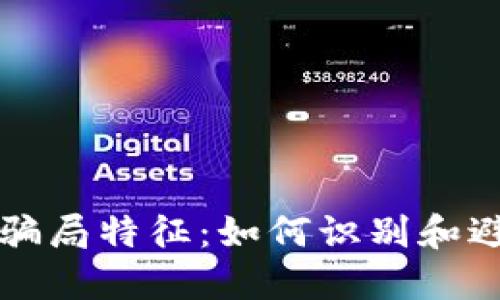 揭秘区块链骗局特征：如何识别和避免投资陷阱