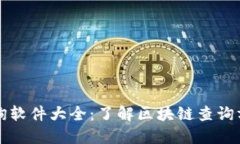 区块链查询软件大全：了解区块链查询方法与工