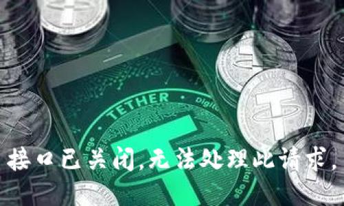 接口已关闭，无法处理此请求。